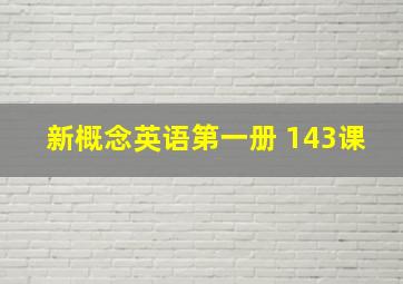 新概念英语第一册 143课